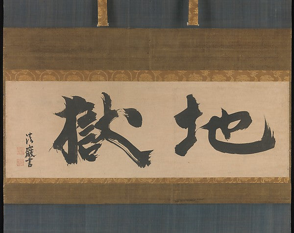 ,“Hell” mid-17th cent-Seigan S?i,16x12"(A3) Poster