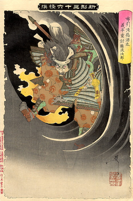 Yoshitoshi Minamoto no Yoshihira, historic, vintage ukiyo-e Japan artwork,12x8"(A4) Poster Print