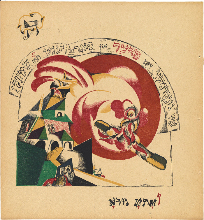 Chad Gadya (The Tale of the Goat) by El Lissitzky (Russian, 1890 - 1941), 16X12